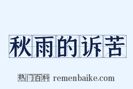 秋雨的诉苦是什么意思的图片